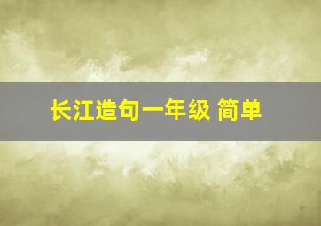 长江造句一年级 简单